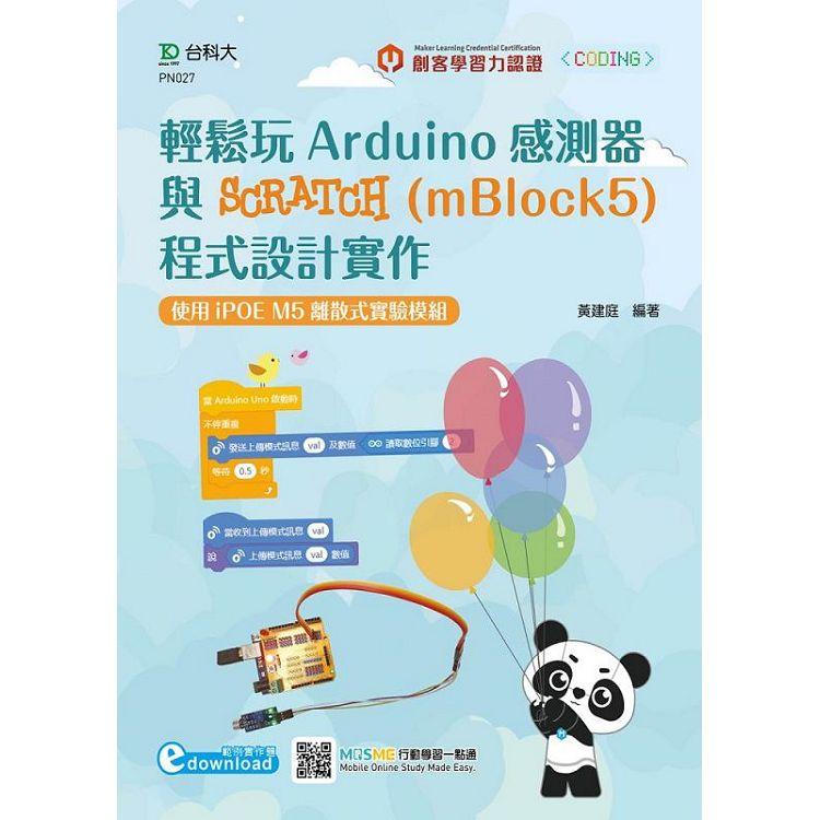 輕鬆玩Arduino感測器與SCRATCH（mBlock5）程式設計實作-使用iPOE M5離散式實驗模組（範例素材download）