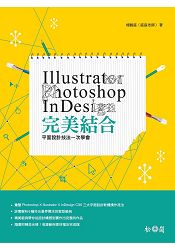 Illustrator + Photoshop + InDesign完美結合：平面設計技法一次學會