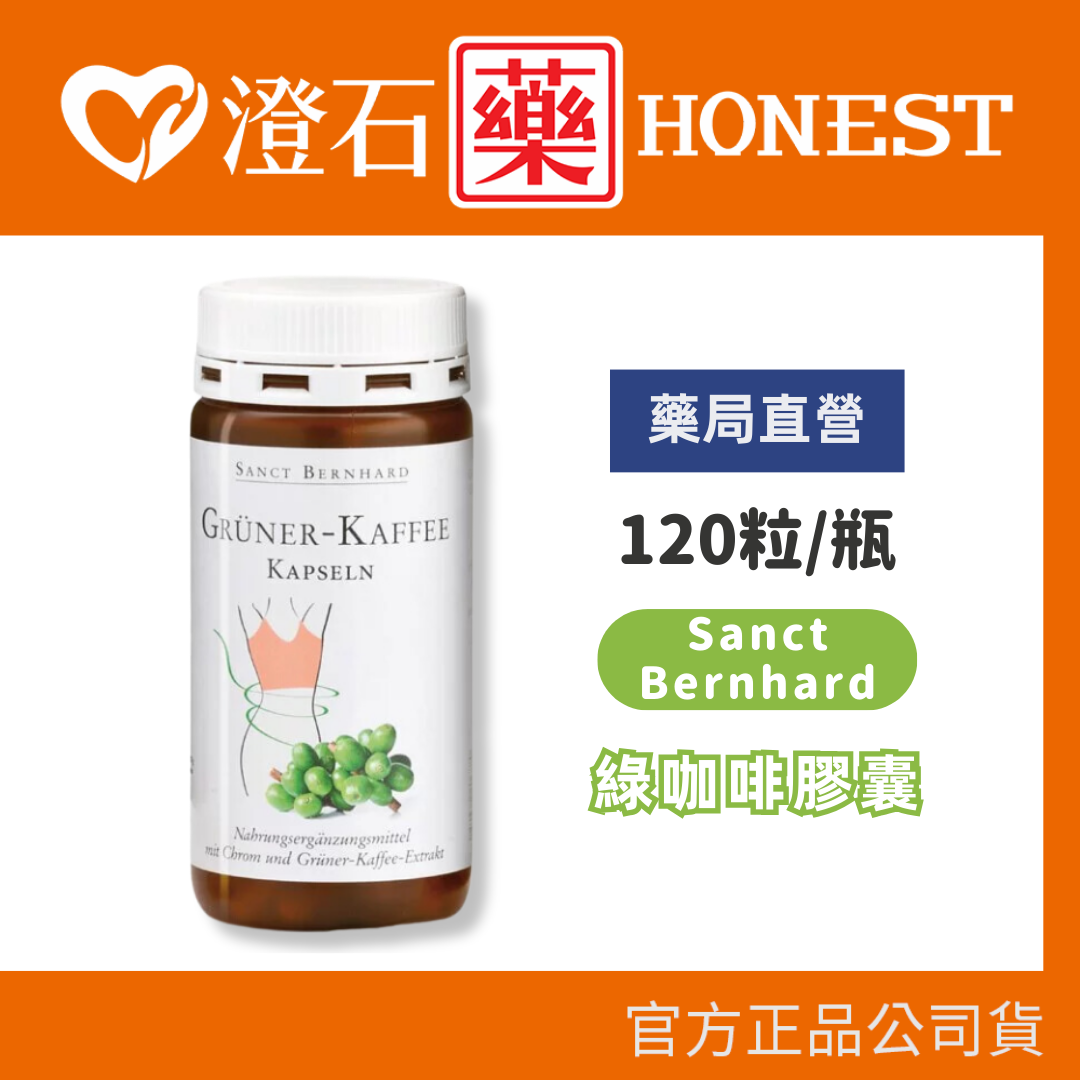 現貨 官方正品 Sanct Bernhard 德國百年草本 聖伯納德 綠咖啡膠囊 120粒 澄石藥局