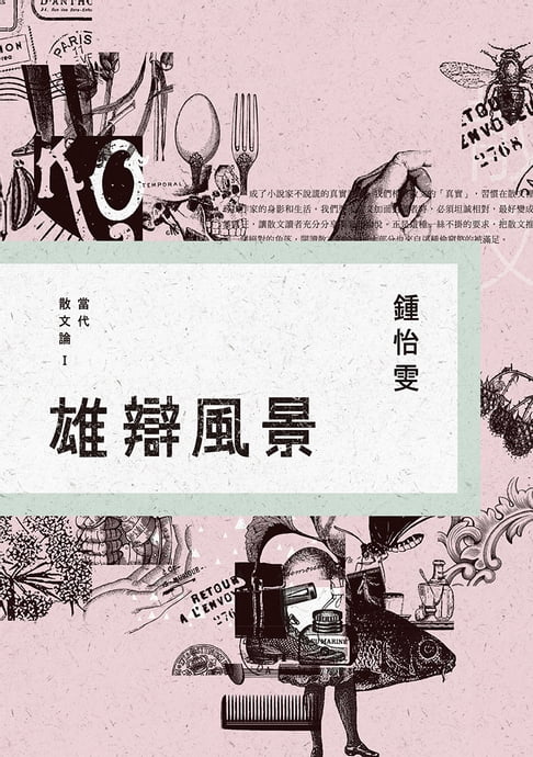 【電子書】雄辯風景：當代散文論Ⅰ 0