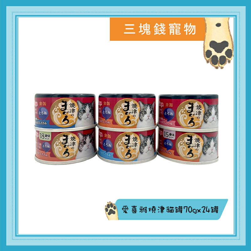◎三塊錢寵物◎日本Aixia愛喜雅，燒津鮪魚濃厚系列，日本製，70gX24罐