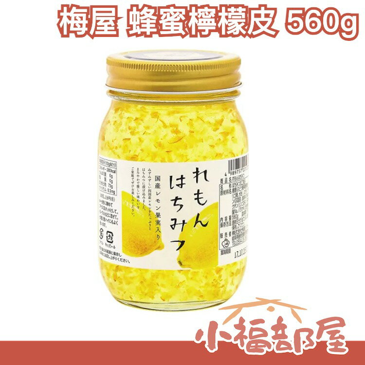 日本 梅屋 蜂蜜檸檬皮 調味料 清爽 蜂蜜檸檬 低熱量 涼拌 料理 蜂蜜 夏季 檸檬汁 沙拉 調味 檸檬【小福部屋】