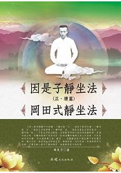 因是子靜坐法(正．續篇) 岡田式靜坐法 | 拾書所