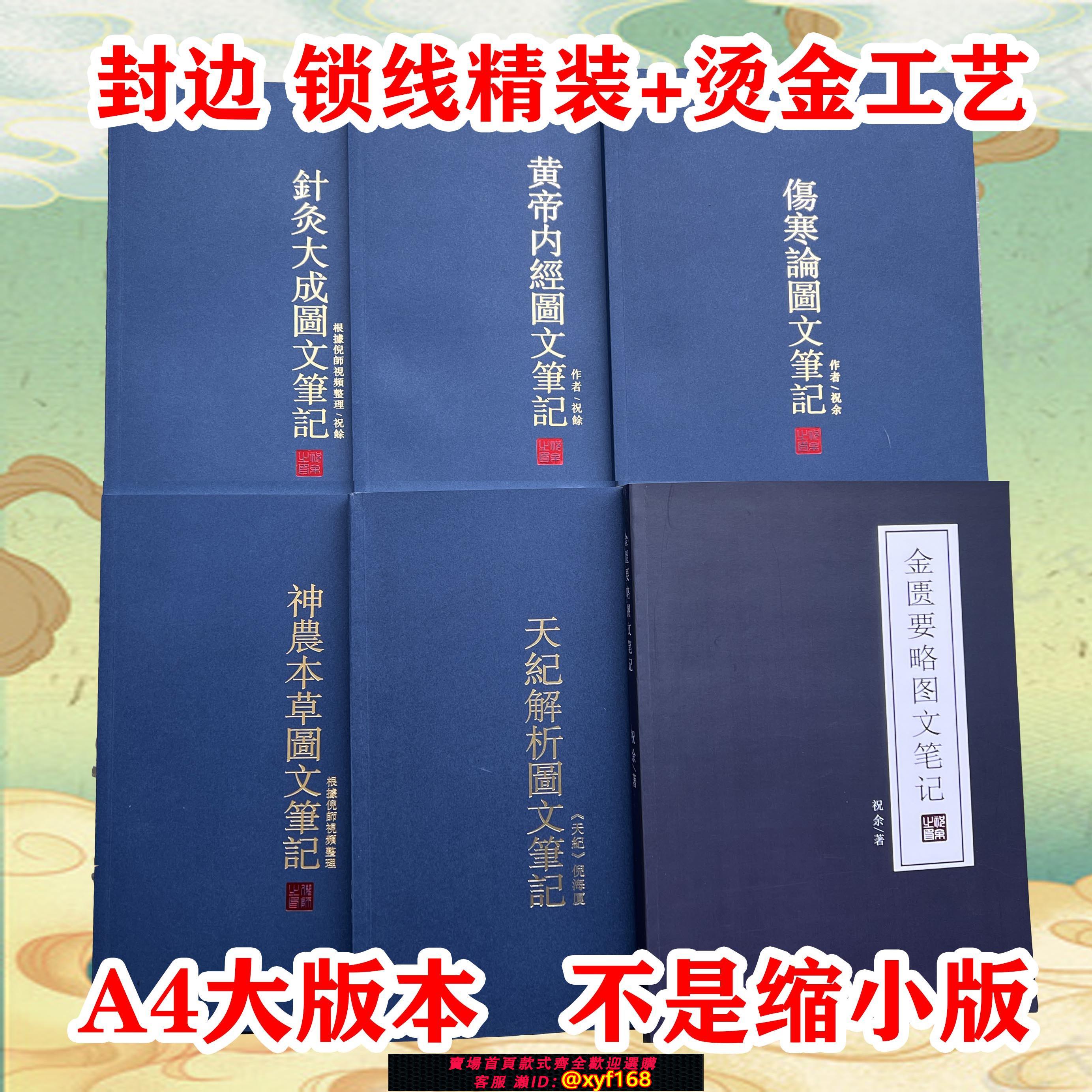 {可打統編 保固一年}精裝 倪海廈針灸大成圖文筆記 黃帝內經神農本草傷寒天紀圖文筆記 金匱要略黃帝內經圖文筆記祝餘筆記原版正版最新正式版全套筆記