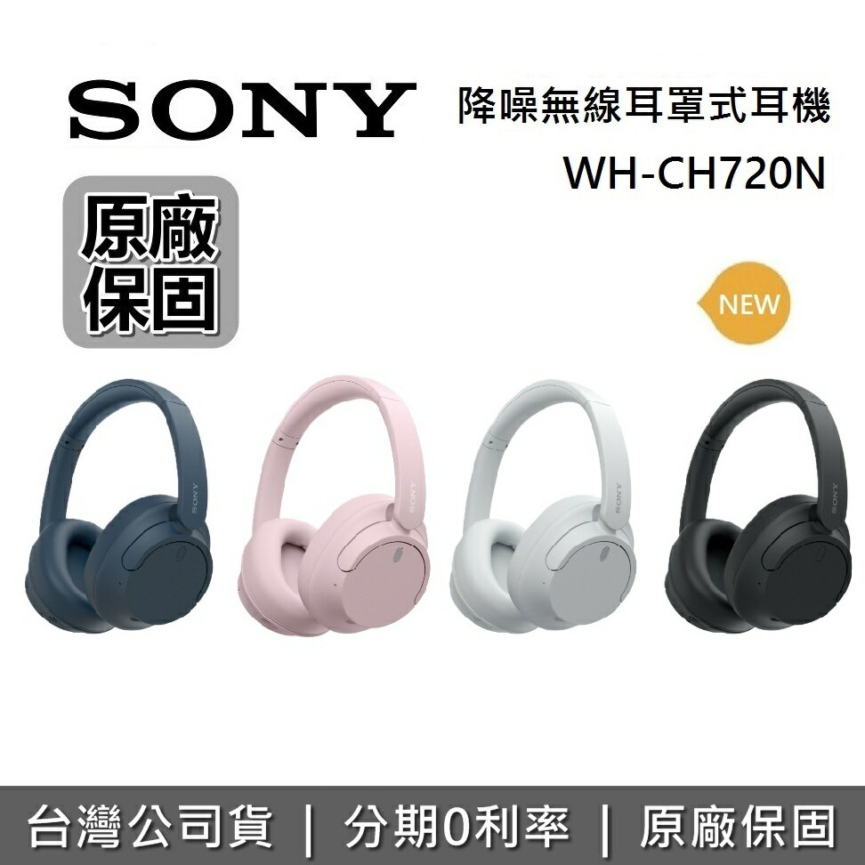 【現貨!全館領券再折+限時下殺】SONY 索尼 WH-CH720N 輕盈 真無線藍芽耳機 耳罩式主動降噪藍牙耳機 台灣公司貨