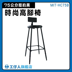 【工仔人】高腳椅 中島椅子 質感生活 工業風椅子 MIT-HC75B 餐廳椅子 網紅吧台椅 吧檯椅