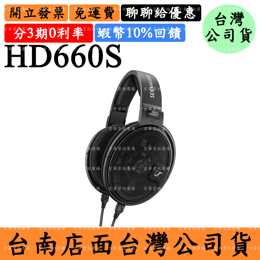 Sennheiser HD660S 13%領券回饋 開放式耳罩式耳機 HD660S 森海塞爾 台灣公司貨 保固兩年