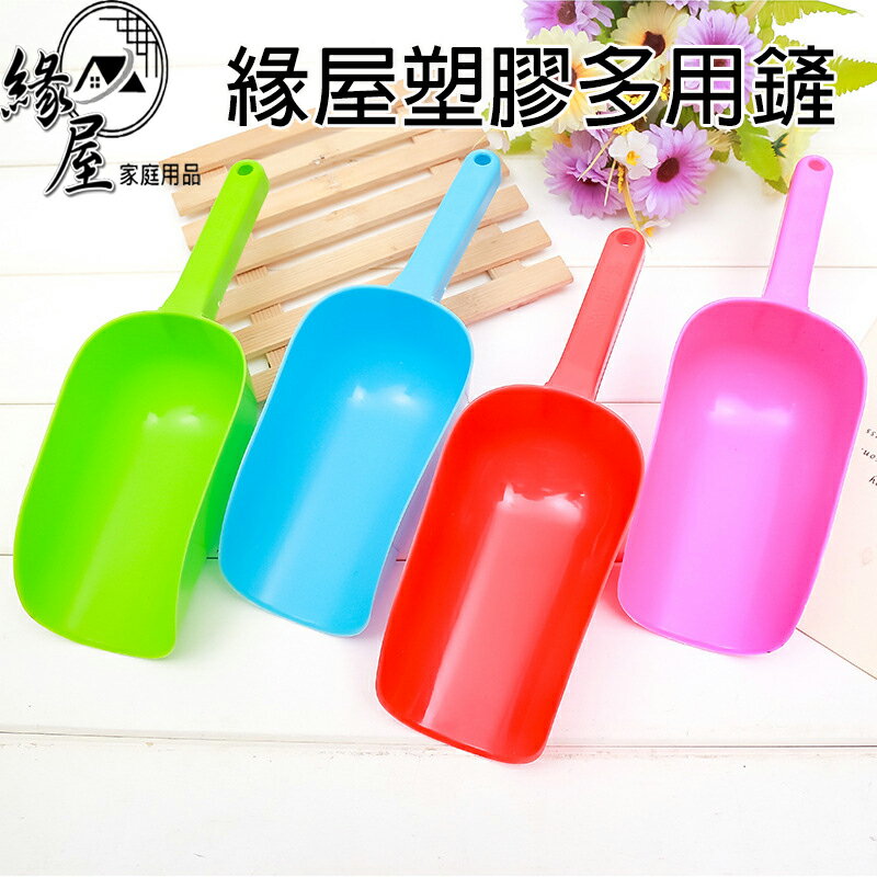 緣屋塑膠多用鏟【緣屋百貨】天天出貨 臺灣製食品鏟 鏟子 多用途鏟 冰鏟 麵粉鏟 茶葉匙 分裝杓 塑膠冰勺 豆類大米鏟