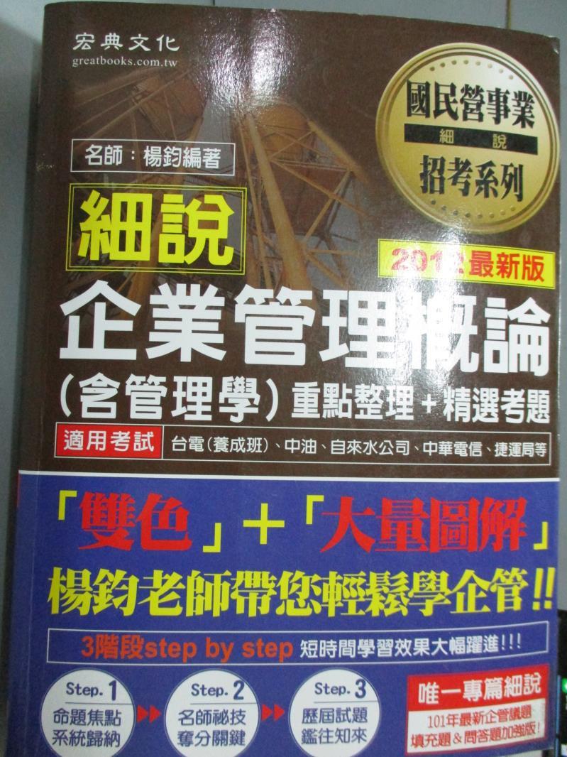 【書寶二手書T1／進修考試_PJR】企業管理概論(含管理學)_楊鈞