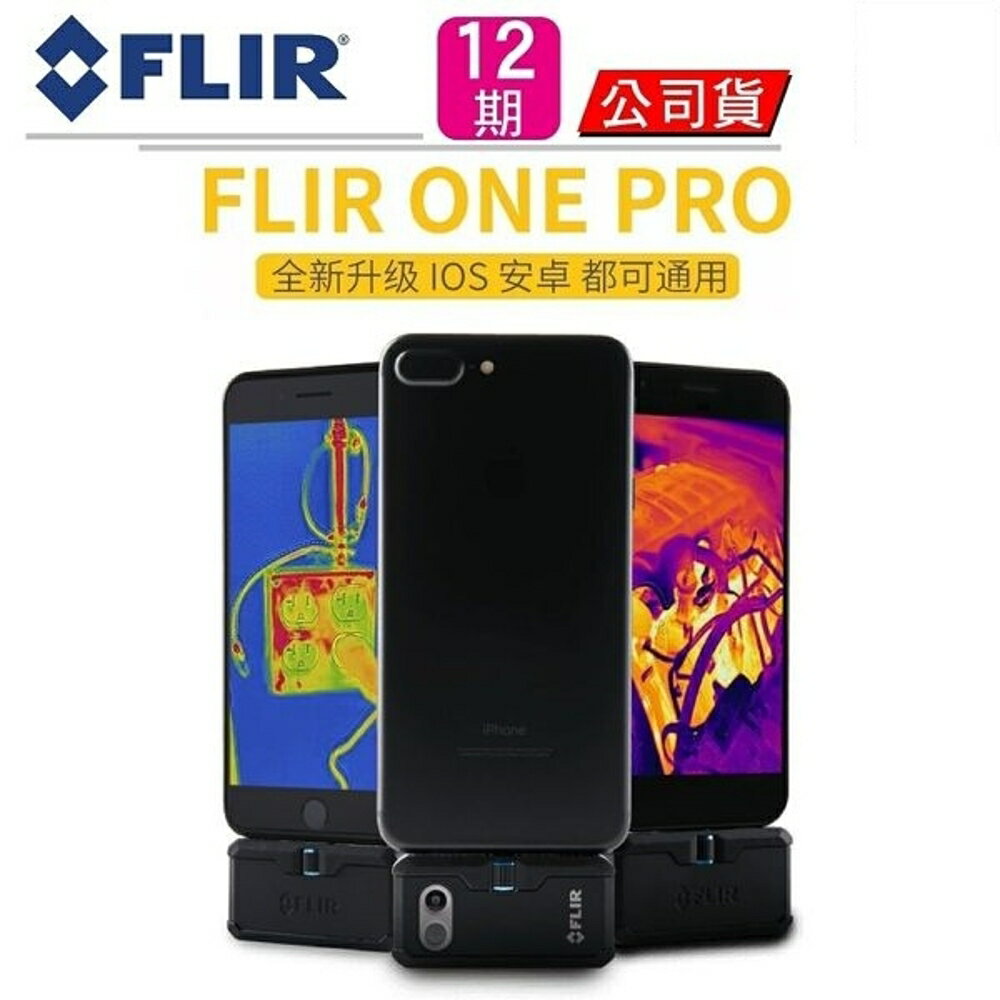 美國 FLIR ONE PRO 紅外線熱感應鏡頭 ANDROID / IOS 系統用