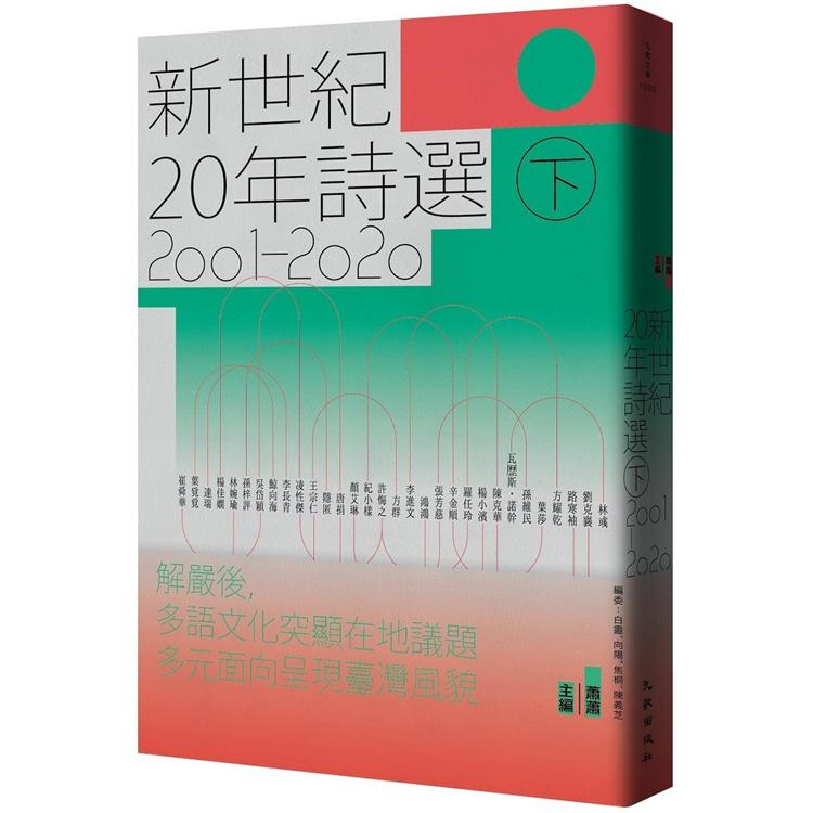 新世紀20年詩選(2001-2020)下 | 拾書所