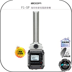 【飛翔商城】ZOOM F1-SP 指向性麥克風錄音機◉公司貨◉搭載SGH-6指向型槍型麥克風◉相機外接◉兼容BWF