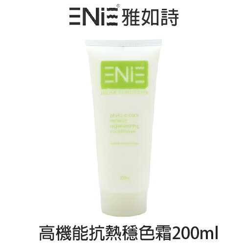 ENIE雅如詩 高機能抗熱穩色霜 200ml 【貝羅卡】｜滿額領券最高現折$200