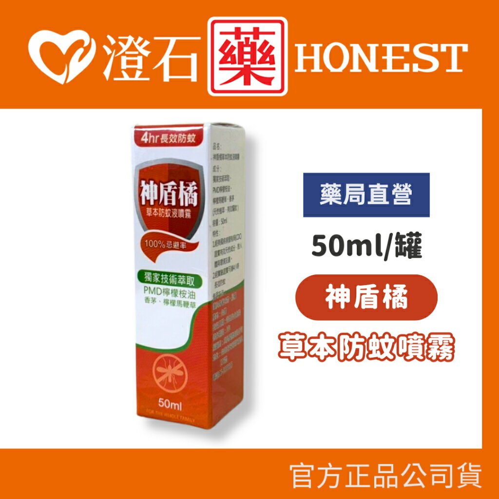 現貨 官方正品 神盾橘 草本防蚊液 噴霧 50ml 4H長效防蚊 澄石藥局✚實體店面