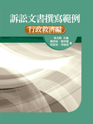 訴訟文書撰寫範例：行政救濟編 1/e 簡祥紋等著 2014 五南