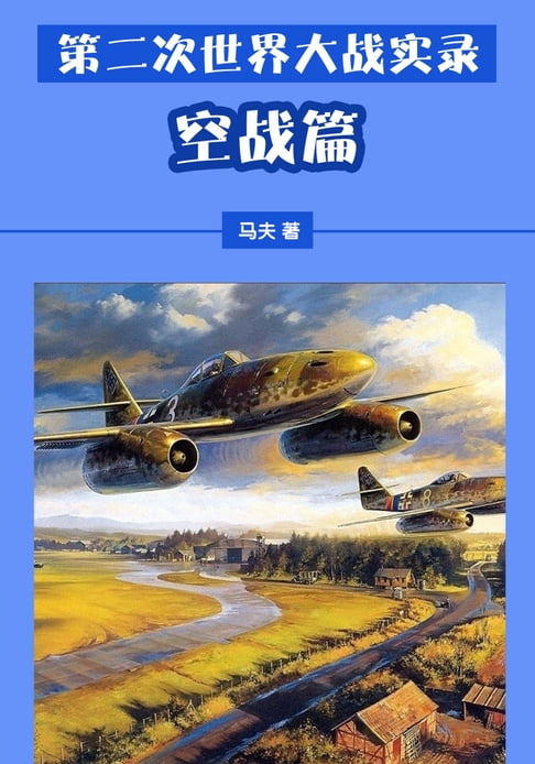 【電子書】第二次世界大戰實錄——空戰篇