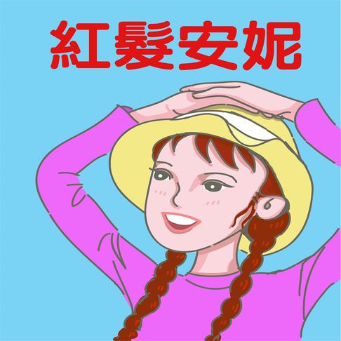 【有聲書】紅髮安妮 0