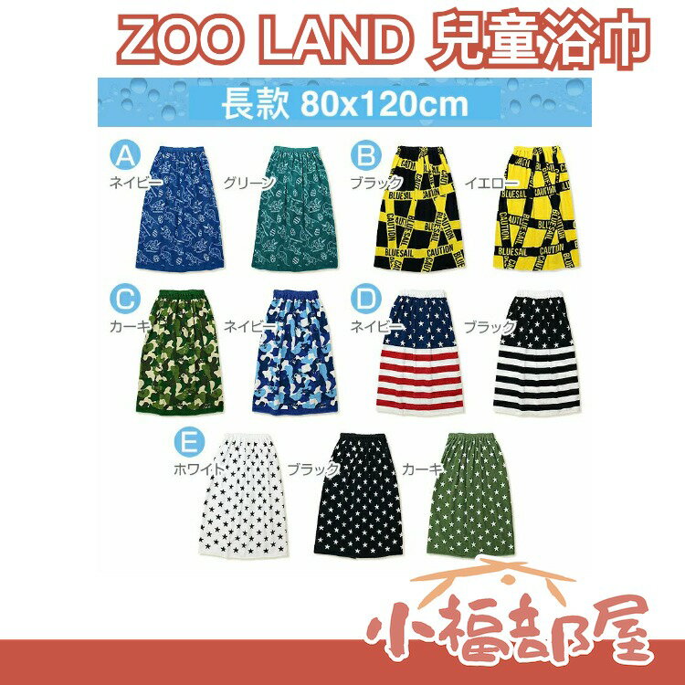 【短款/長款】日本 ZOO LAND 100%棉 兒童浴巾 洗澡換裝披肩 游泳 海灘 溫泉 雨天 孩童【小福部屋】