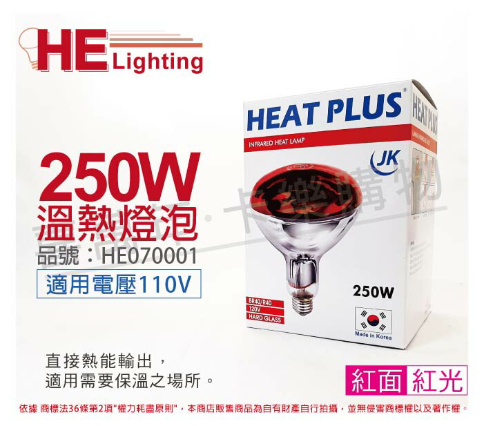 HEAT PLUS 250W 110V E27 紅外線溫熱燈泡 / 紅面_HE070001 同 飛利浦 溫熱燈泡