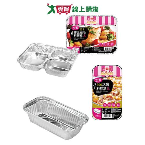 點秋香 200&223加蓋型鋁箔盒 料理盒 鋁箔 加蓋 鋁箔盒 焗烤盒【愛買】