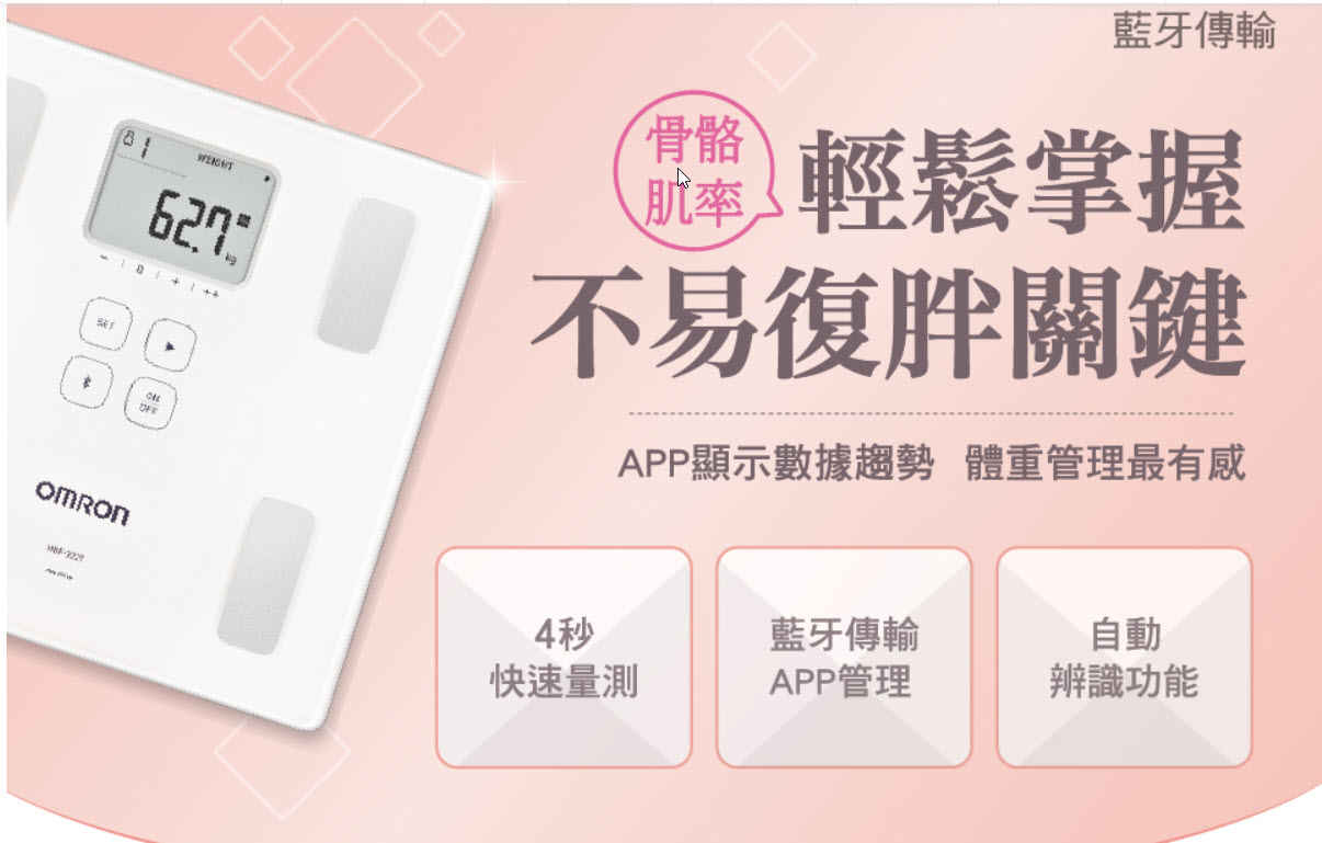 OMRON 歐姆龍 HBF-222T 藍牙體組成計 (白) 藍芽體脂計 體重計 台灣公司貨 2
