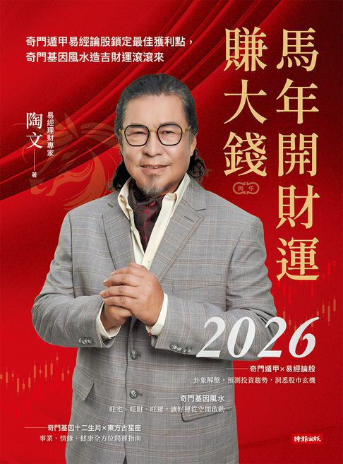 【電子書】2026馬年開財運賺大錢：奇門遁甲易經論股鎖定最佳獲利點，奇門基因風水造吉財運滾滾來