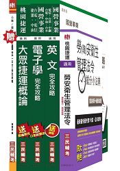 104年桃園捷運招考技術員[電子類：行車人員]套書(依最新範圍增補資料)