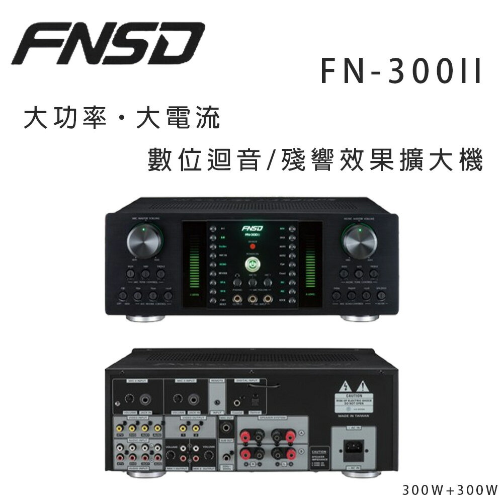 【澄名影音展場】華成 FNSD FN-300II 大功率·大電流 數位迴音/殘響效果擴大機