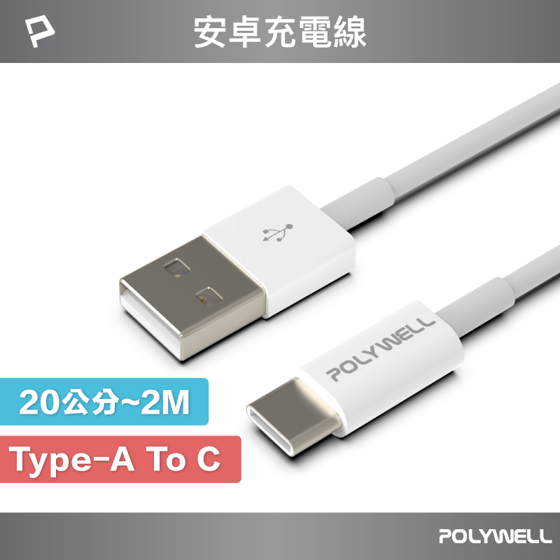 【8%點數】POLYWELL Type-A To Type-C USB 快充線 20公分~2米 適用安卓 平板 寶利威爾 台灣現貨【限定樂天APP下單享點數回饋】