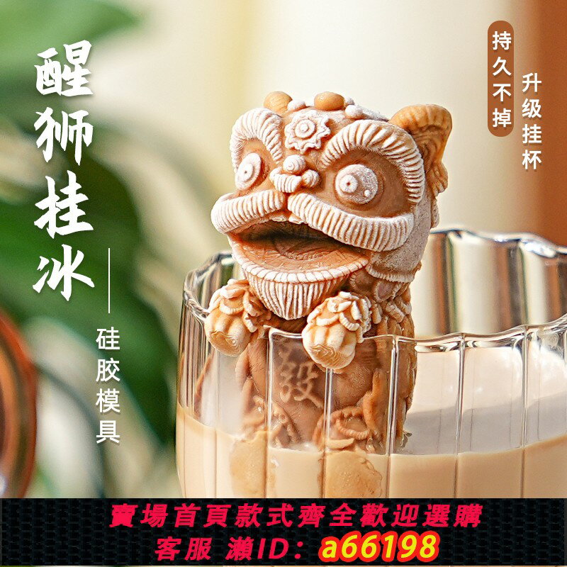 【臺灣公司 可開發票】網紅掛杯醒獅小熊冰塊模具矽膠冰格咖啡奶茶冰箱創意製冰磨具家用