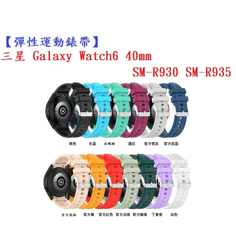 【彈性運動錶帶】三星 Galaxy Watch 6 40mm SM-R930 SM-R935 錶帶寬度20mm腕帶