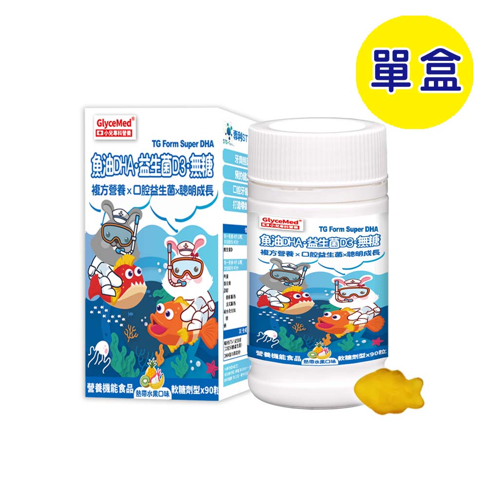 【格萊思美】魚油DHA 益生菌D3 無糖(90粒) (單盒)