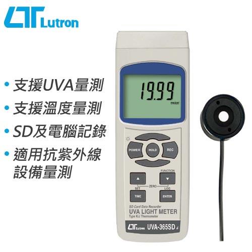 Lutron路昌 記憶式紫外線強度計 UVA-365SD95折▼原價18480