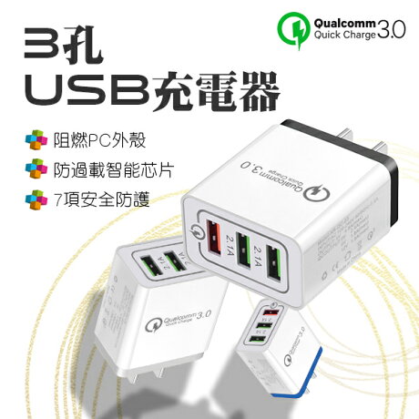 3孔usb充電器現貨當天出貨qc3 0快充3孔usb 高通擴充usb充電頭快充充電頭蘋果安卓 Coni Shop Coni Shop Rakuten樂天市場 3孔usb充電器現貨當天出貨qc3 0快充3孔usb 高通擴充usb充電頭快充充電頭蘋果安卓 Coni Shop Coni Shop Rakuten樂天市場