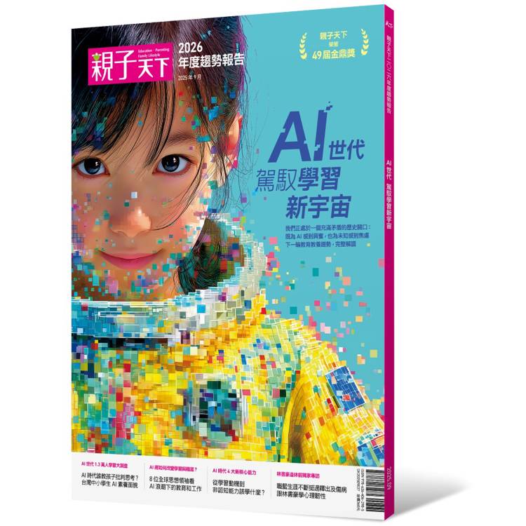 親子天下2026年度趨勢報告：AI世代  駕馭學習新宇宙