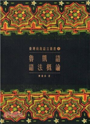 魯凱語語法概論 2/e 齊莉莎  原住民族委員會