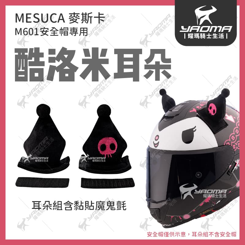 MESUCA 安全帽配件 酷洛米 耳朵 含黏貼魔鬼氈 麥斯卡 M601 耀瑪騎士