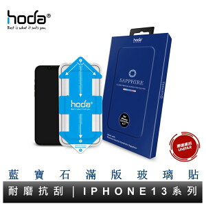 hoda iPhone 14 13 系列 藍寶石滿版螢幕保護貼 藍寶石玻璃貼 附貼膜神器 原廠公司貨