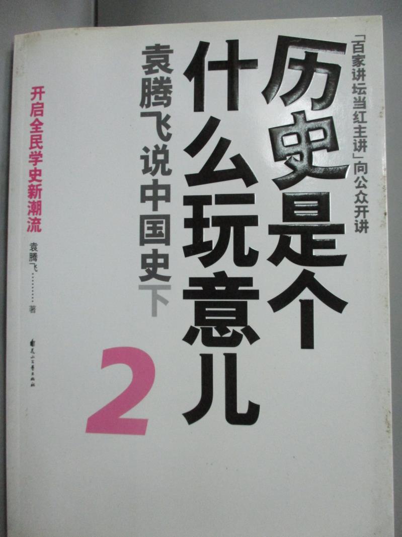 【書寶二手書T9／歷史_YJX】歷史是個什麼玩意兒2︰袁騰飛說中國史‧下(附贈DVD)_袁騰飛_附光碟.簡體書