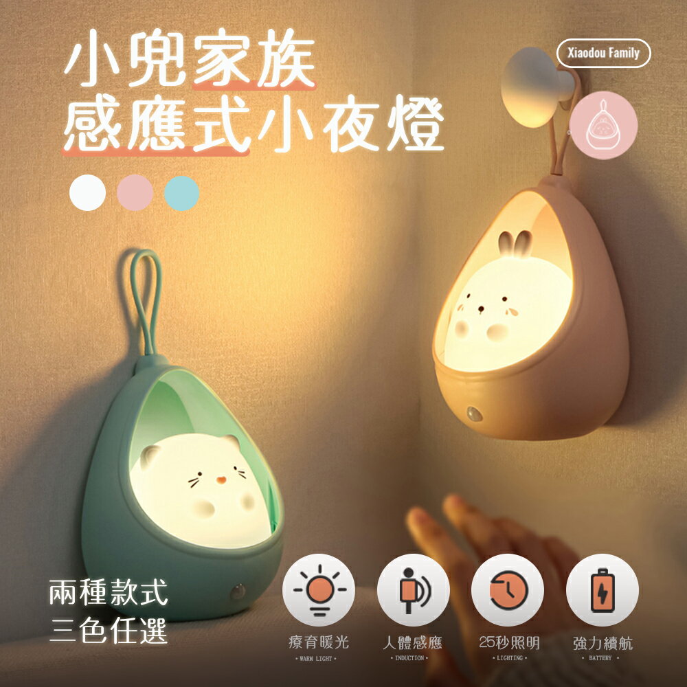 小兜家族感應式小夜燈 ( 交換禮物 情人節禮物 USB 感應燈 夜燈 氣氛燈 小夜燈 情人生日 交換禮物 聖誕禮物 樓梯燈 自動感應 壁燈 聖誕禮物 兒童禮物) WallFree窩自在