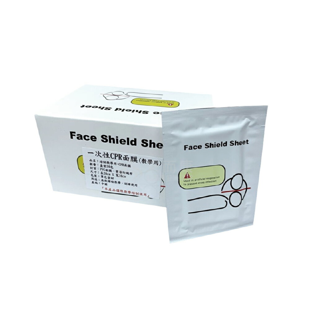 來而康 德盛 教學培訓用 CPR急救面膜 50入/盒 單盒販售 單片 獨立 包裝 教學用 CPR 急救 面膜