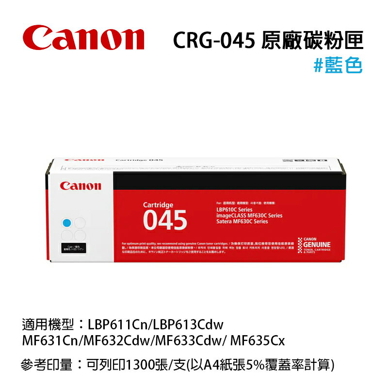【有購豐】CANON CRG-045 C 原廠藍色碳粉匣 適用: MF632cdw