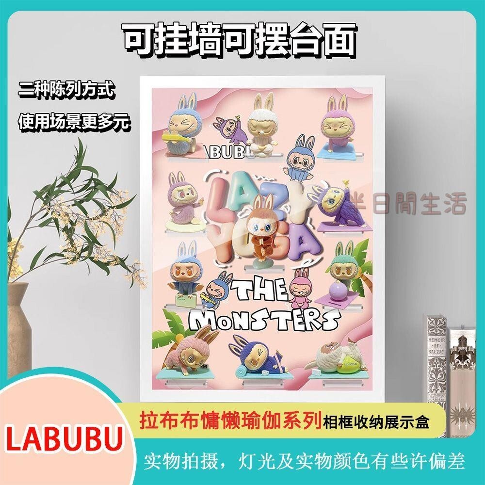 泡泡瑪特展示盒 labubu 展示盒 手辦展示盒 盲盒展示盒 公仔展示盒 公仔收納盒 拉布布慵懶瑜伽系列展示相框LABU
