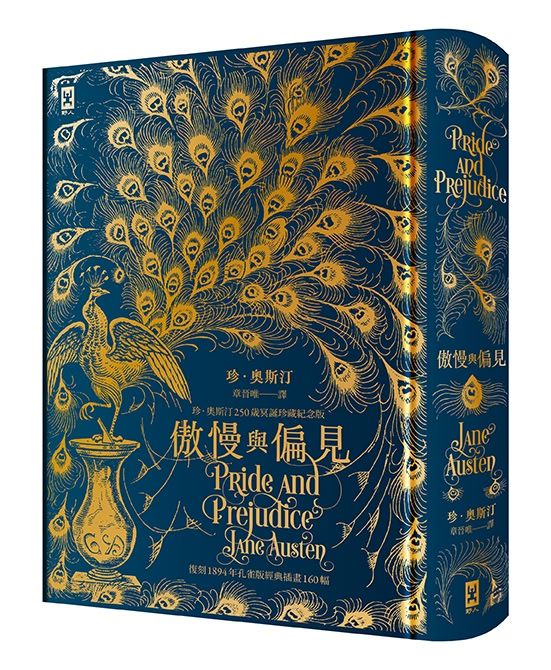 【讀書共和國】傲慢與偏見【復刻1894年「孔雀版」經典插畫160幅│珍．奧斯汀250歲冥誕珍藏紀念版】(燙金精裝)