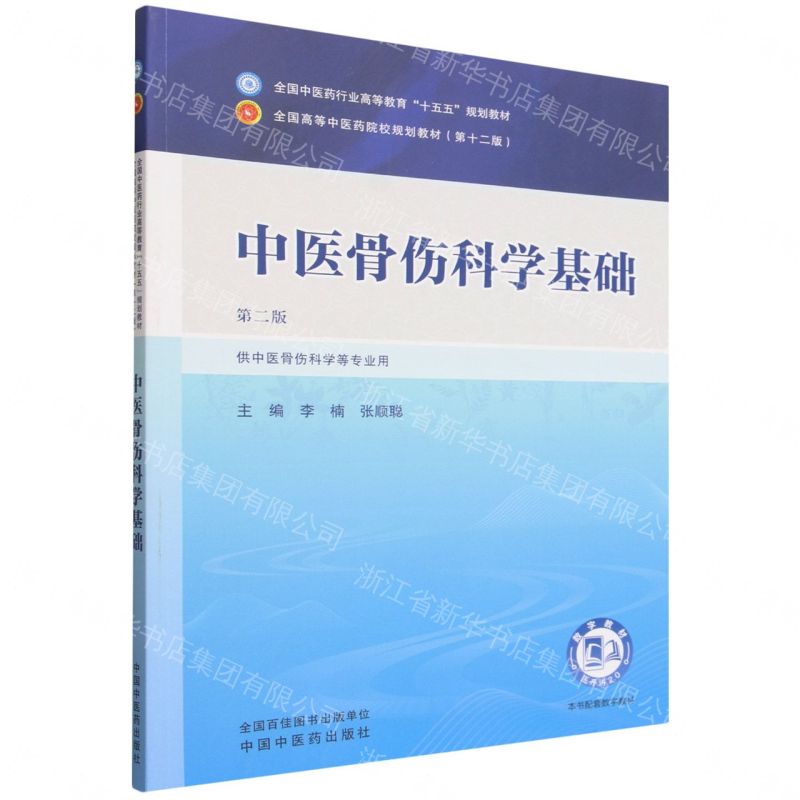 中醫骨傷科學基礎(供中醫骨傷科學等專業用第2版全國中醫藥行業高等教育十五五規劃教材)丨天龍圖書簡體字專賣店丨9787524700470 (tl2605)
