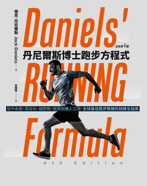 【電子書】丹尼爾斯博士跑步方程式（全新第四版）：從中長跑、馬拉松、越野跑、超馬到鐵人三項:全球最佳跑步教練的訓練全指南