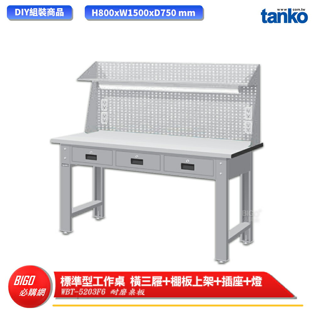 【天鋼】 標準型工作桌 橫三屜 WBT-5203F6 耐磨桌板 多用途桌 電腦桌 辦公桌 工作桌 書桌 工業桌