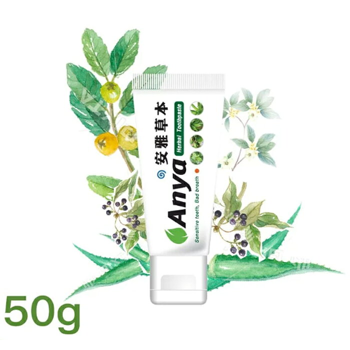 Anya 安雅 草本牙膏 (50g/條、120g/條)【i -優】 | i優直營店 | 樂天市場Rakuten