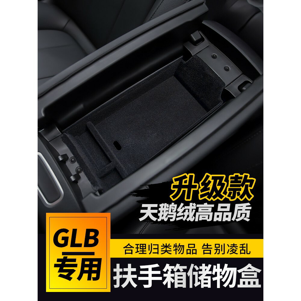 賓士W247 X247 W177 GLB220/250 GLA中央扶手儲物盒A200L/B200改裝內飾車門儲物盒用品