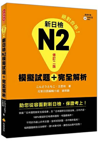 新日檢N2模擬試題+完全解析修訂二版(隨書附贈聽解試題MP3) | 拾書所